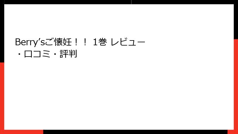 Berry’sご懐妊！！ 1巻 レビュー・口コミ・評判