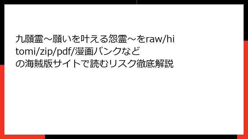 九願霊～願いを叶える怨霊～をraw/hitomi/zip/pdf/漫画バンクなどの海賊版サイトで読むリスク徹底解説