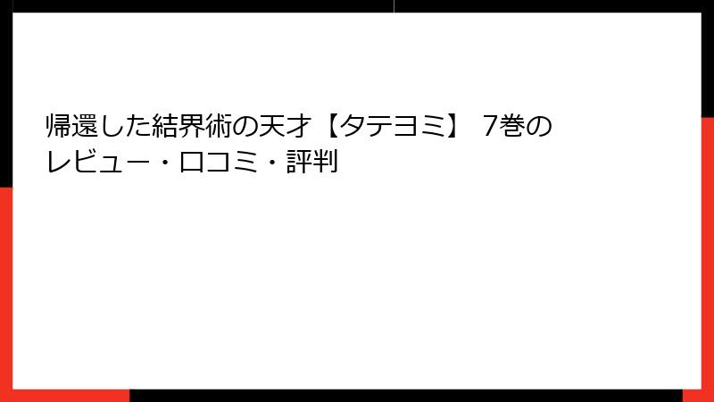 帰還した結界術の天才【タテヨミ】 7巻のレビュー・口コミ・評判