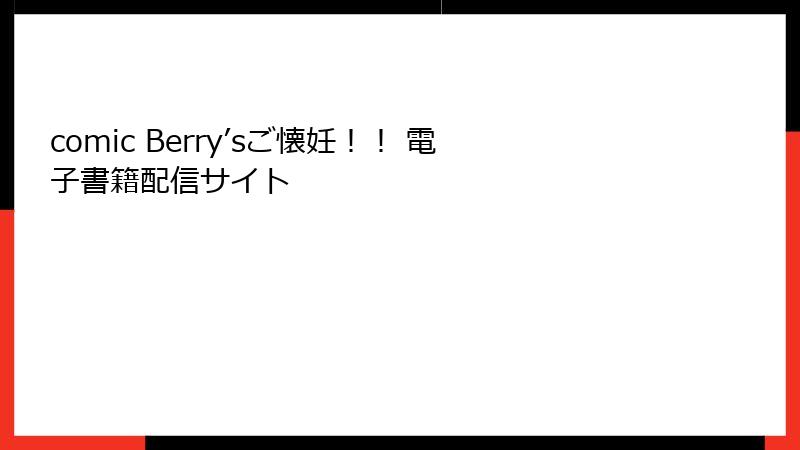 comic Berry’sご懐妊！！ 電子書籍配信サイト