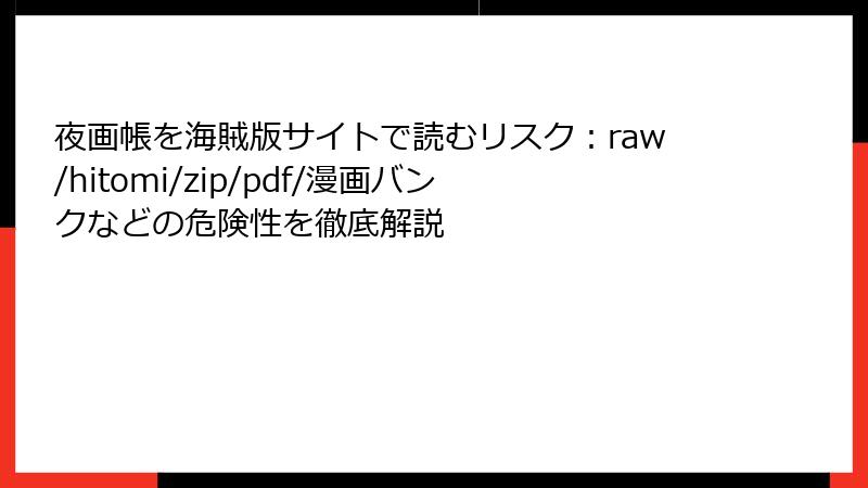 夜画帳を海賊版サイトで読むリスク：raw/hitomi/zip/pdf/漫画バンクなどの危険性を徹底解説
