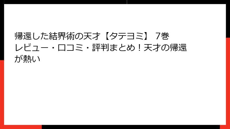 帰還した結界術の天才【タテヨミ】 7巻 レビュー・口コミ・評判まとめ！天才の帰還が熱い
