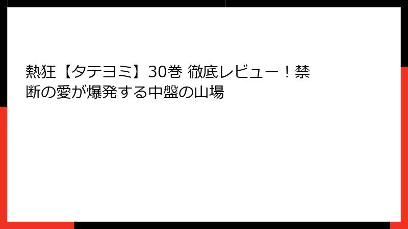 熱狂【タテヨミ】30巻 徹底レビュー！禁断の愛が爆発する中盤の山場