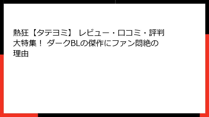 熱狂【タテヨミ】 レビュー・口コミ・評判大特集！ ダークBLの傑作にファン悶絶の理由