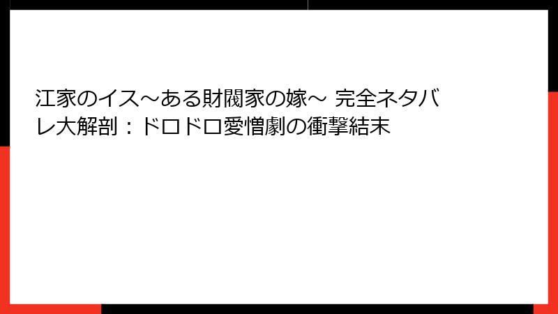 江家のイス～ある財閥家の嫁～ 完全ネタバレ大解剖：ドロドロ愛憎劇の衝撃結末