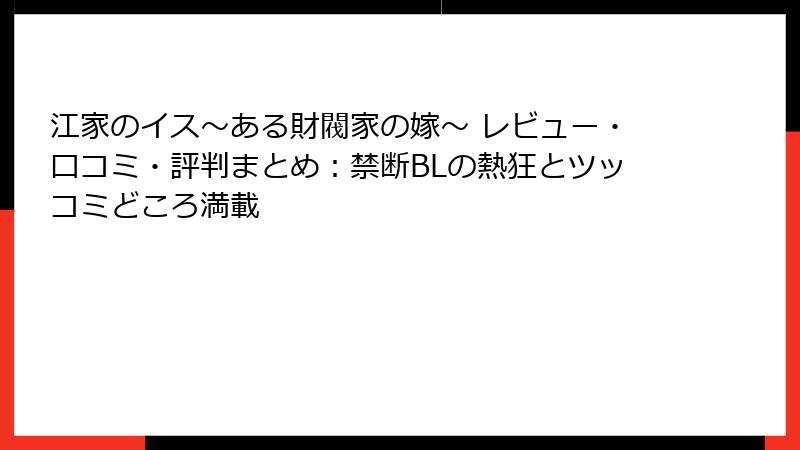 江家のイス～ある財閥家の嫁～ レビュー・口コミ・評判まとめ：禁断BLの熱狂とツッコミどころ満載