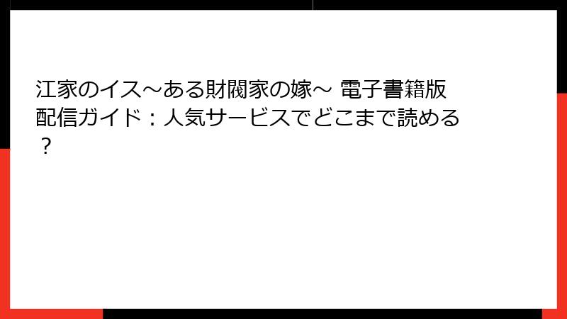 江家のイス～ある財閥家の嫁～ 電子書籍版配信ガイド：人気サービスでどこまで読める？