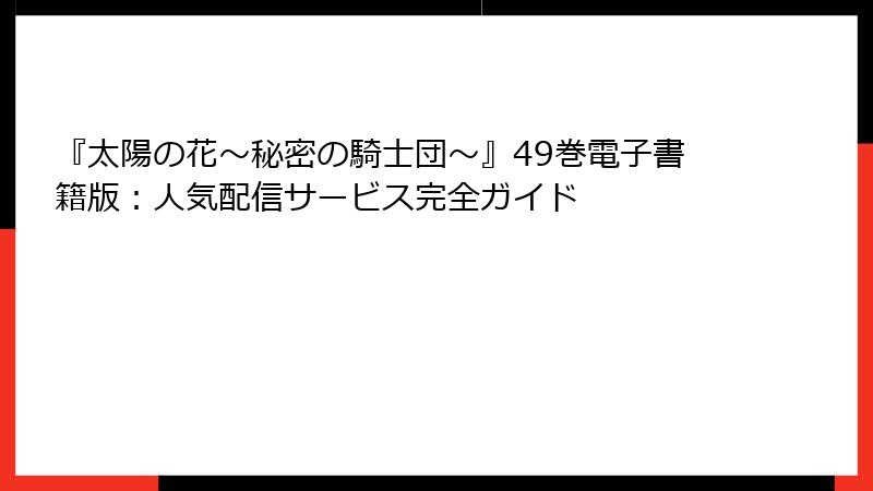 『太陽の花～秘密の騎士団～』49巻電子書籍版：人気配信サービス完全ガイド