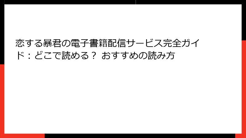 恋する暴君の電子書籍配信サービス完全ガイド：どこで読める？ おすすめの読み方
