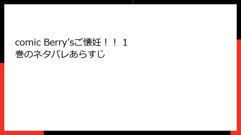 comic Berry’sご懐妊！！ 1巻のネタバレあらすじ