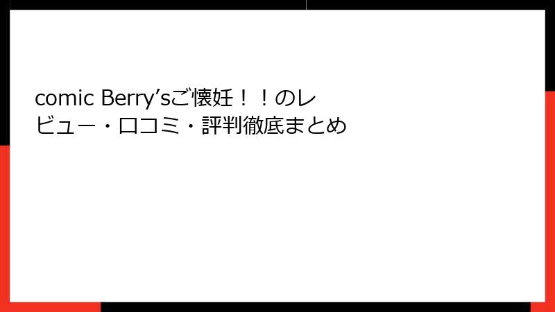 comic Berry’sご懐妊！！のレビュー・口コミ・評判徹底まとめ