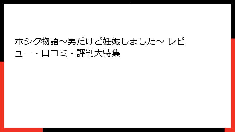 ホシク物語～男だけど妊娠しました～ レビュー・口コミ・評判大特集