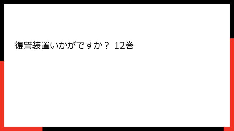 復讐装置いかがですか？ 12巻