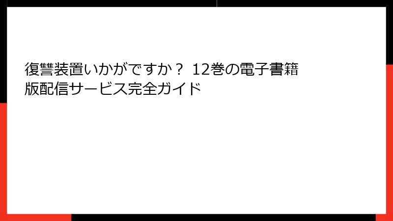 復讐装置いかがですか？ 12巻の電子書籍版配信サービス完全ガイド