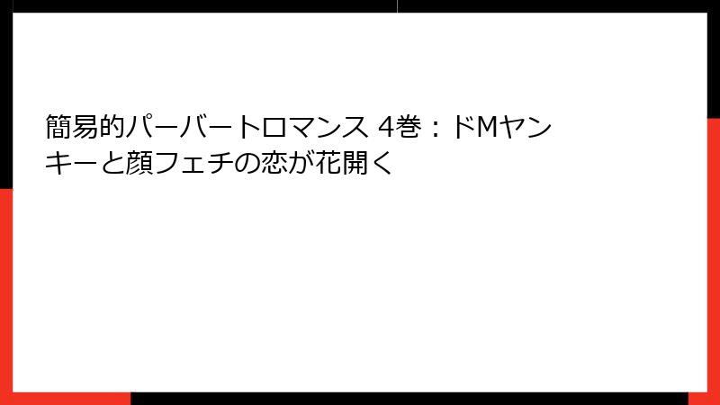 簡易的パーバートロマンス 4巻：ドMヤンキーと顔フェチの恋が花開く