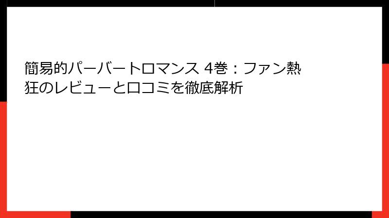 簡易的パーバートロマンス 4巻：ファン熱狂のレビューと口コミを徹底解析