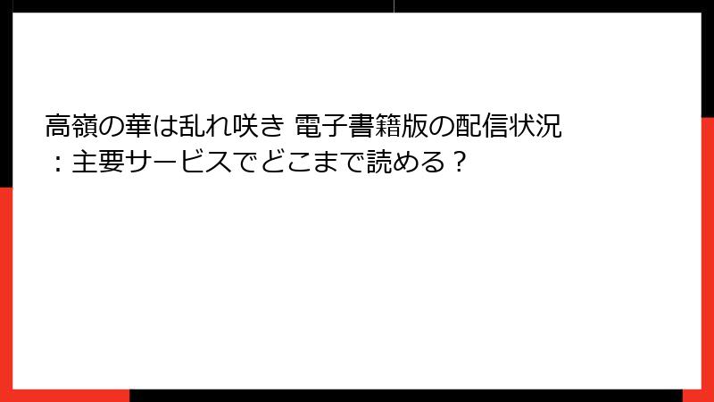 高嶺の華は乱れ咲き 電子書籍版の配信状況：主要サービスでどこまで読める？