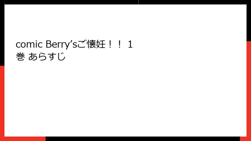 comic Berry’sご懐妊！！ 1巻 あらすじ