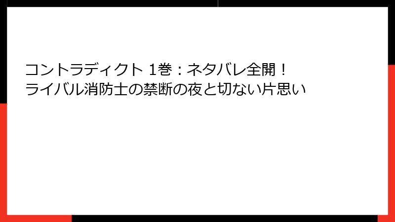 コントラディクト 1巻：ネタバレ全開！ ライバル消防士の禁断の夜と切ない片思い