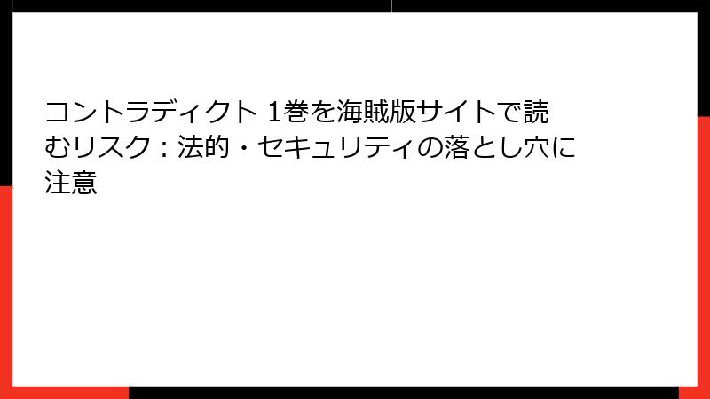コントラディクト 1巻を海賊版サイトで読むリスク：法的・セキュリティの落とし穴に注意