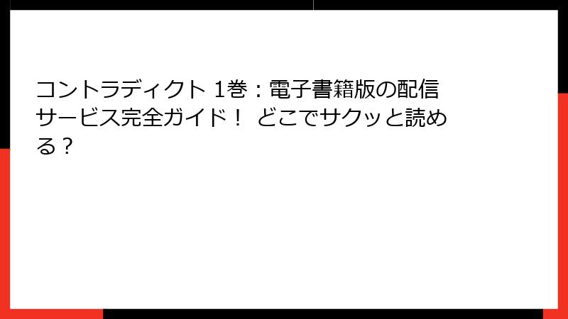 コントラディクト 1巻：電子書籍版の配信サービス完全ガイド！ どこでサクッと読める？