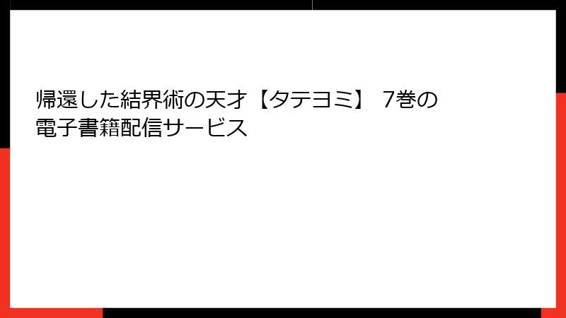 帰還した結界術の天才【タテヨミ】 7巻の電子書籍配信サービス