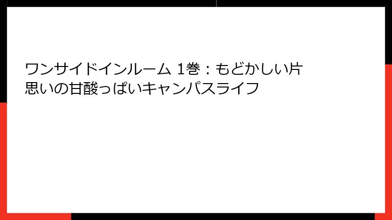 ワンサイドインルーム 1巻：もどかしい片思いの甘酸っぱいキャンパスライフ