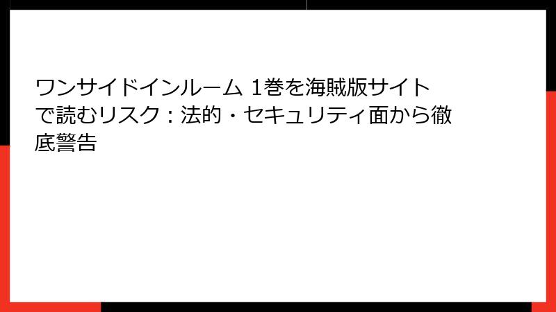ワンサイドインルーム 1巻を海賊版サイトで読むリスク：法的・セキュリティ面から徹底警告