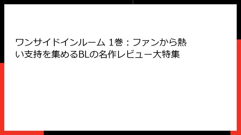 ワンサイドインルーム 1巻：ファンから熱い支持を集めるBLの名作レビュー大特集