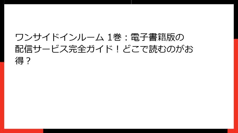 ワンサイドインルーム 1巻：電子書籍版の配信サービス完全ガイド！どこで読むのがお得？