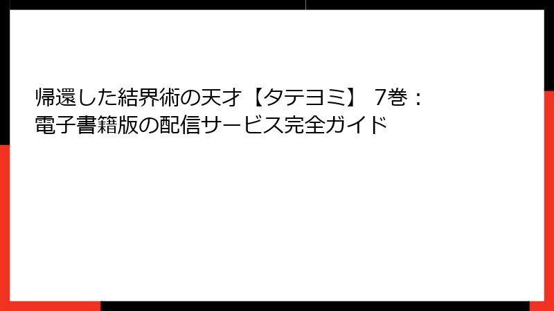 帰還した結界術の天才【タテヨミ】 7巻：電子書籍版の配信サービス完全ガイド