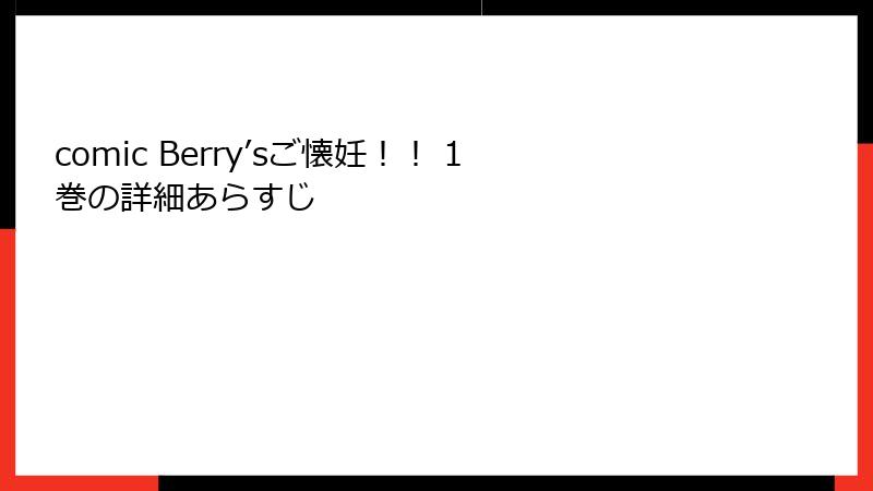 comic Berry’sご懐妊！！ 1巻の詳細あらすじ