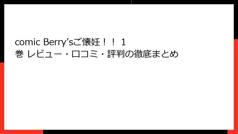 comic Berry’sご懐妊！！ 1巻 レビュー・口コミ・評判の徹底まとめ