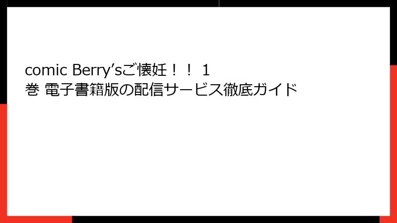 comic Berry’sご懐妊！！ 1巻 電子書籍版の配信サービス徹底ガイド