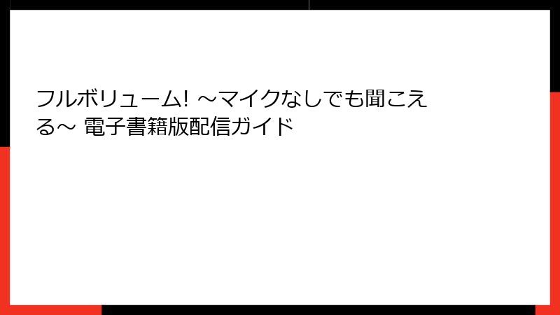 フルボリューム! ～マイクなしでも聞こえる～ 電子書籍版配信ガイド