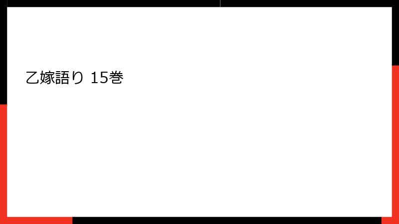乙嫁語り 15巻