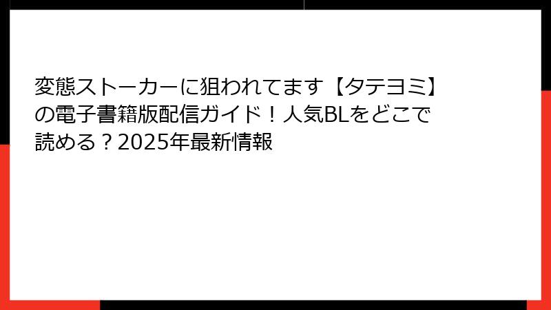 変態ストーカーに狙われてます【タテヨミ】の電子書籍版配信ガイド！人気BLをどこで読める？2025年最新情報