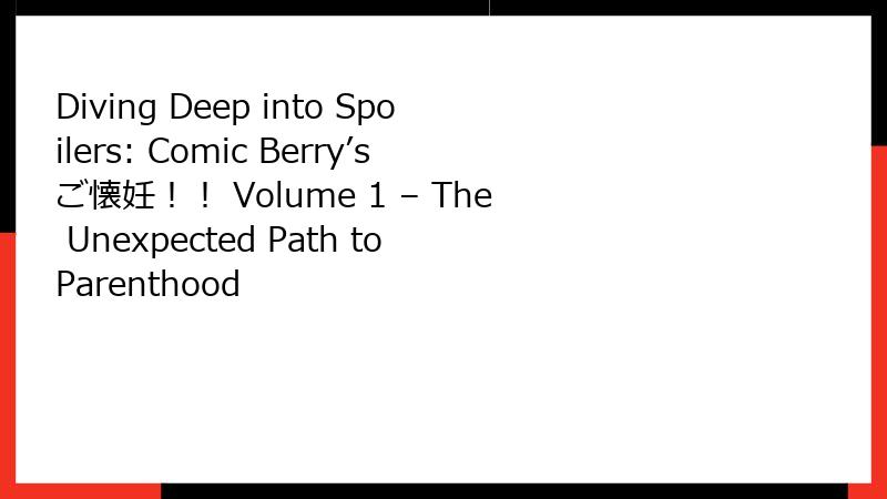 Diving Deep into Spoilers: Comic Berry’sご懐妊！！ Volume 1 – The Unexpected Path to Parenthood