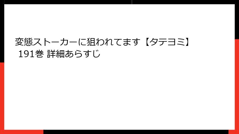変態ストーカーに狙われてます【タテヨミ】 191巻 詳細あらすじ