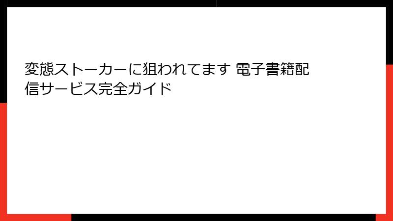 変態ストーカーに狙われてます 電子書籍配信サービス完全ガイド
