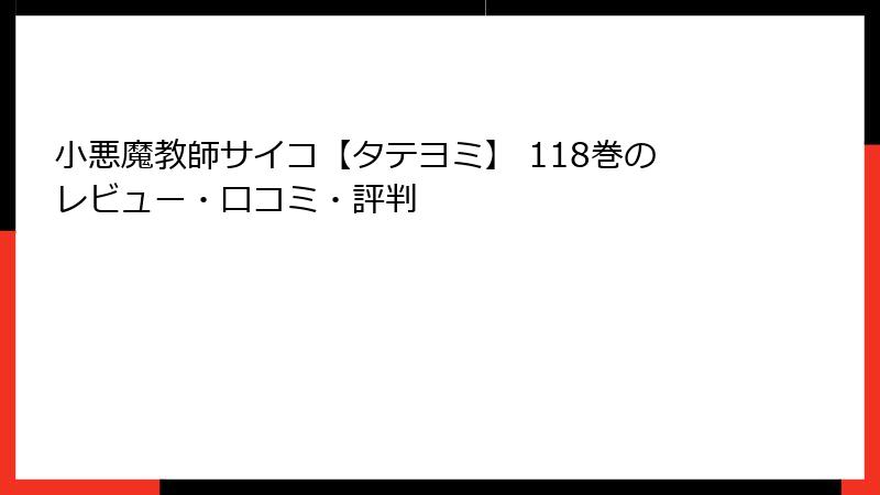 小悪魔教師サイコ【タテヨミ】 118巻のレビュー・口コミ・評判