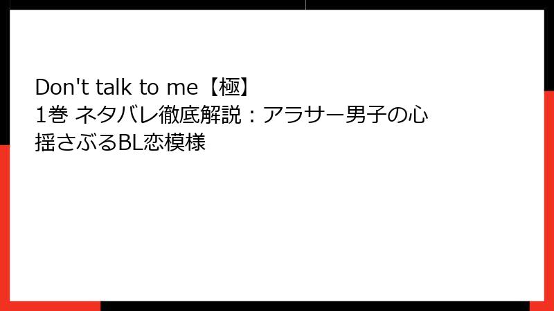 Don't talk to me【極】 1巻 ネタバレ徹底解説：アラサー男子の心揺さぶるBL恋模様