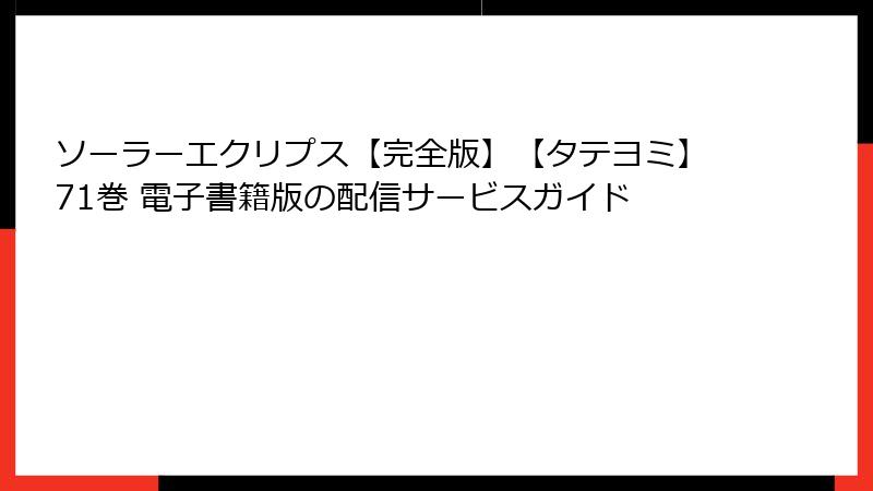 ソーラーエクリプス【完全版】【タテヨミ】71巻 電子書籍版の配信サービスガイド