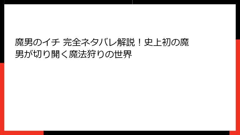 魔男のイチ 完全ネタバレ解説！史上初の魔男が切り開く魔法狩りの世界