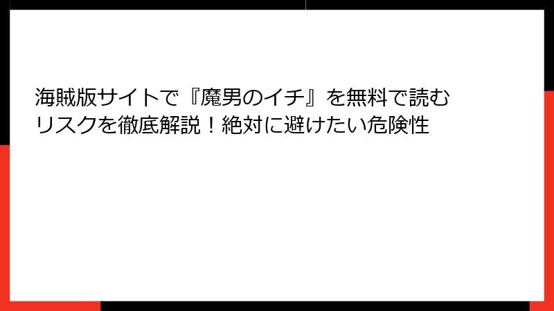 海賊版サイトで『魔男のイチ』を無料で読むリスクを徹底解説！絶対に避けたい危険性