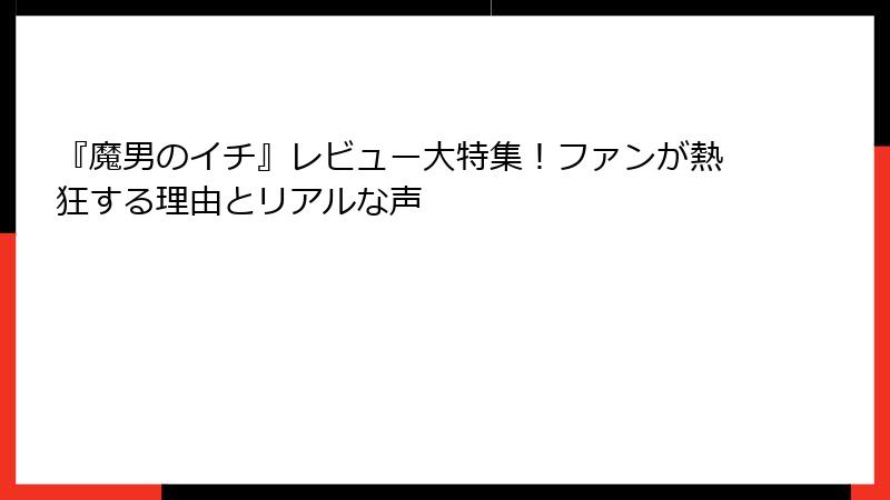 『魔男のイチ』レビュー大特集！ファンが熱狂する理由とリアルな声