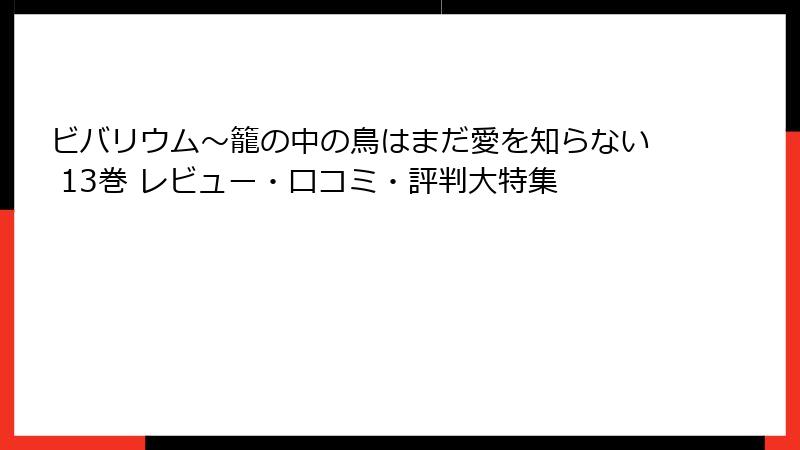 ビバリウム～籠の中の鳥はまだ愛を知らない 13巻 レビュー・口コミ・評判大特集