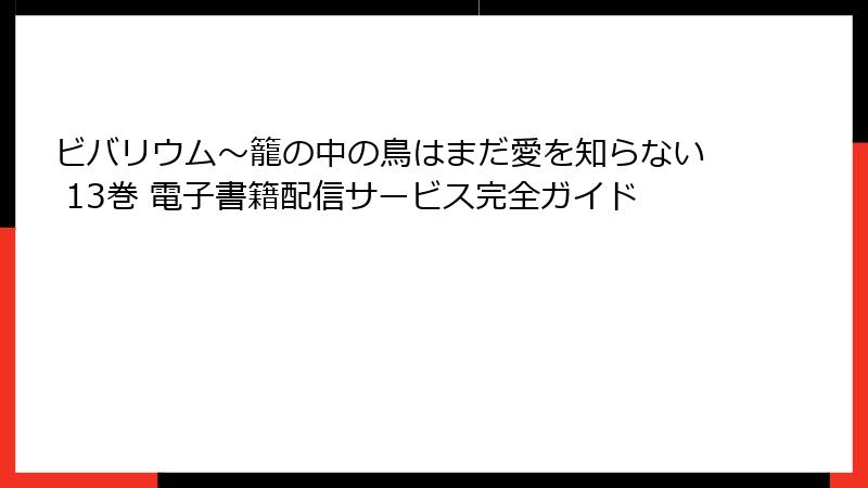 ビバリウム～籠の中の鳥はまだ愛を知らない 13巻 電子書籍配信サービス完全ガイド