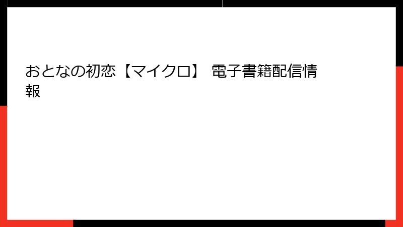 おとなの初恋【マイクロ】 電子書籍配信情報