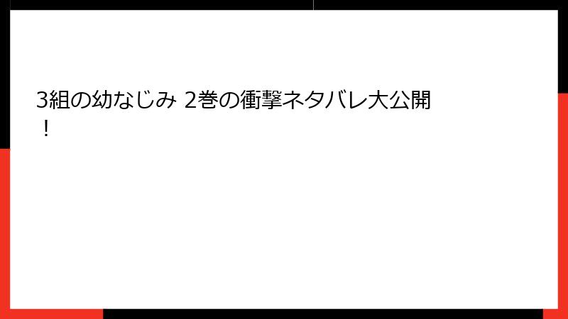 3組の幼なじみ 2巻の衝撃ネタバレ大公開！